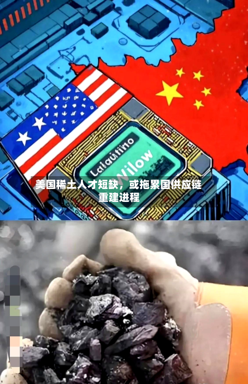 美国稀土人才短缺	，或拖累国供应链重建进程-第2张图片
