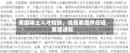美国稀土人才短缺，或拖累国供应链重建进程-第3张图片