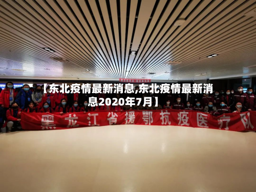 【东北疫情最新消息,东北疫情最新消息2020年7月】