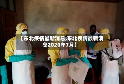 【东北疫情最新消息,东北疫情最新消息2020年7月】-第3张图片