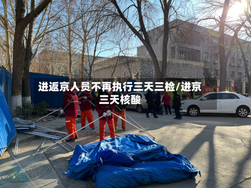 进返京人员不再执行三天三检/进京三天核酸-第2张图片