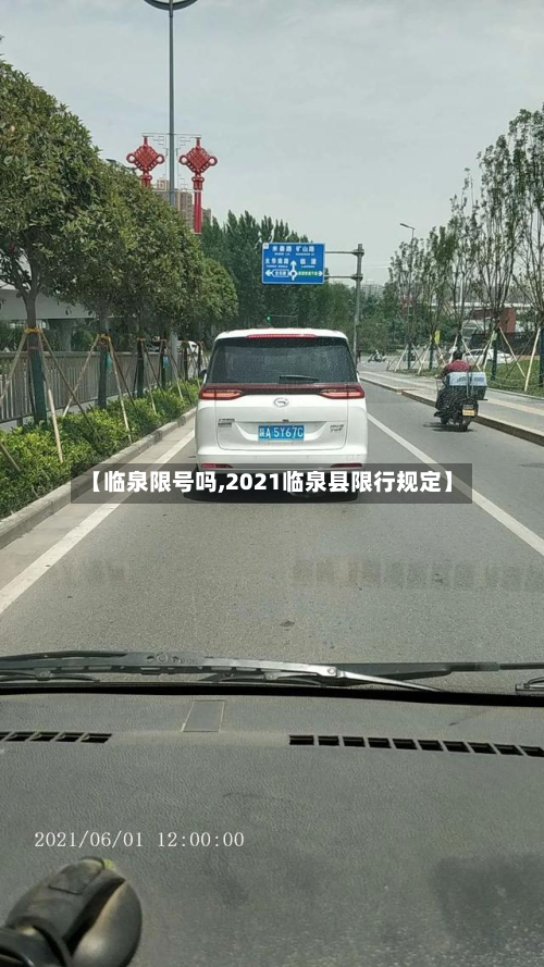 【临泉限号吗,2021临泉县限行规定】