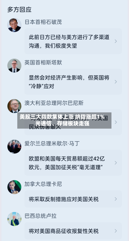 美股三大指数集体上涨 纳指涨超1% 光通信、存储板块走强-第3张图片