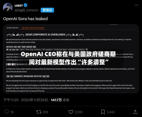 OpenAI CEO称在与美国政府磋商期间对最新模型作出“许多调整”-第3张图片