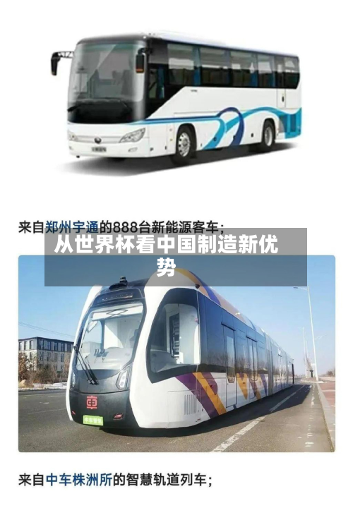 从世界杯看中国制造新优势