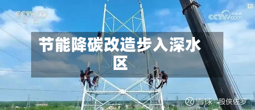 节能降碳改造步入深水区-第2张图片