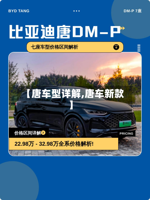 【唐车型详解,唐车新款】