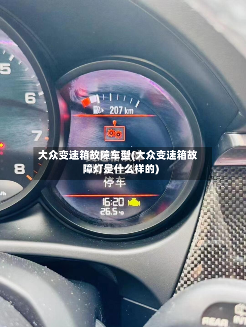 大众变速箱故障车型(大众变速箱故障灯是什么样的)