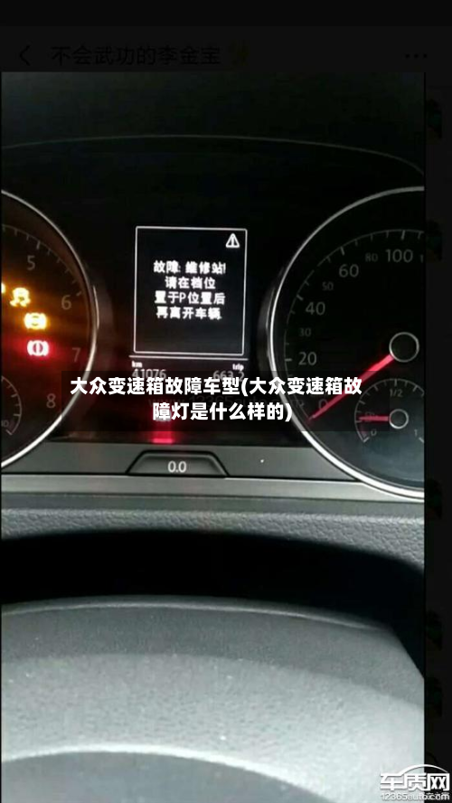 大众变速箱故障车型(大众变速箱故障灯是什么样的)-第3张图片