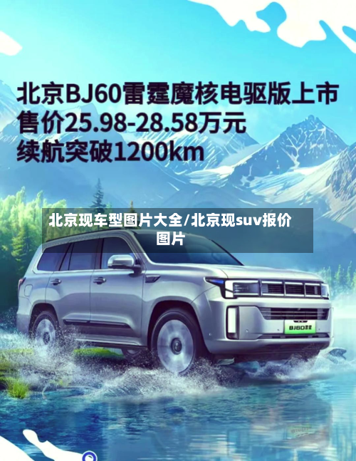 北京现车型图片大全/北京现suv报价图片-第2张图片