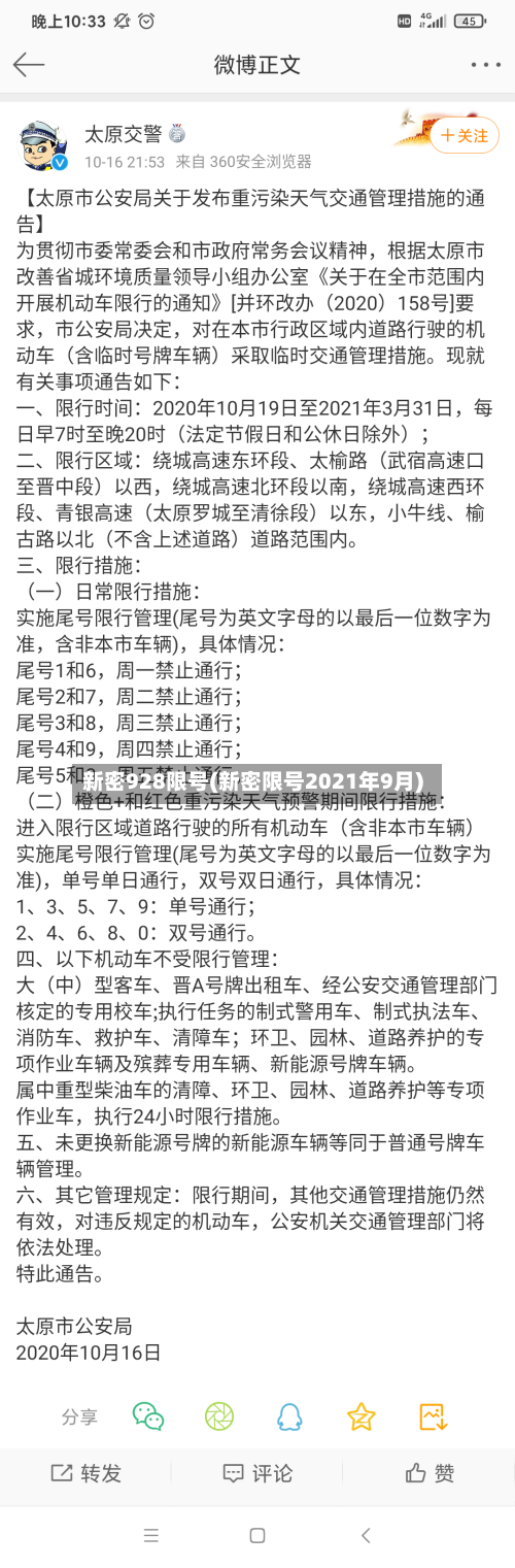 新密928限号(新密限号2021年9月)-第2张图片