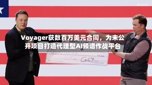 Voyager获数百万美元合同，为未公开项目打造代理型AI频谱作战平台