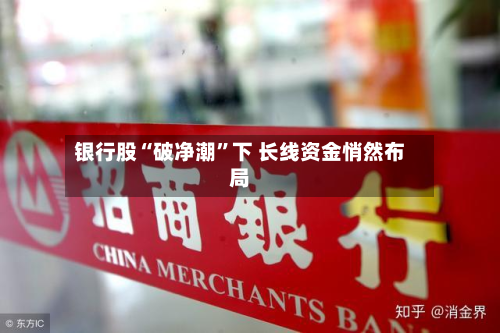 银行股“破净潮”下 长线资金悄然布局-第3张图片
