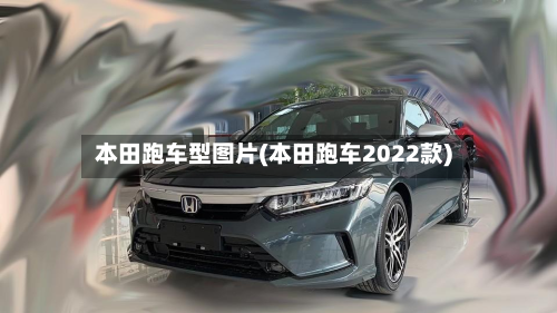 本田跑车型图片(本田跑车2022款)