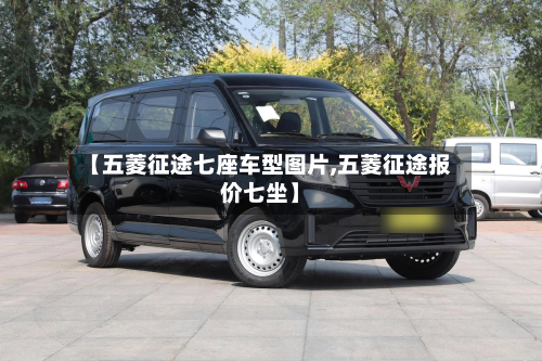 【五菱征途七座车型图片,五菱征途报价七坐】