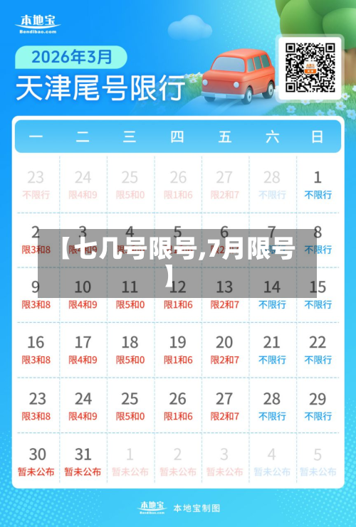 【七几号限号,7月限号】-第3张图片