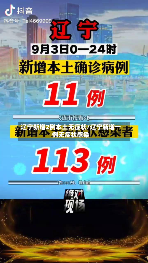 辽宁新增2例本土无症状/辽宁新增一例无症状感染
