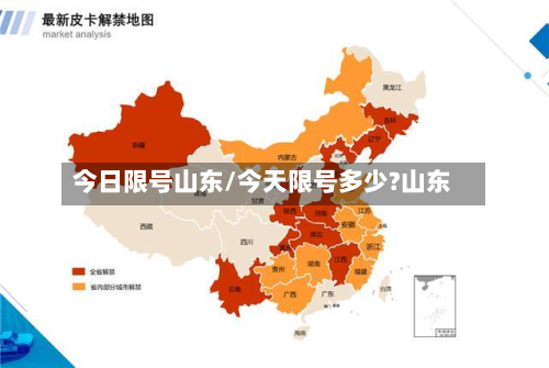 今日限号山东/今天限号多少?山东-第3张图片