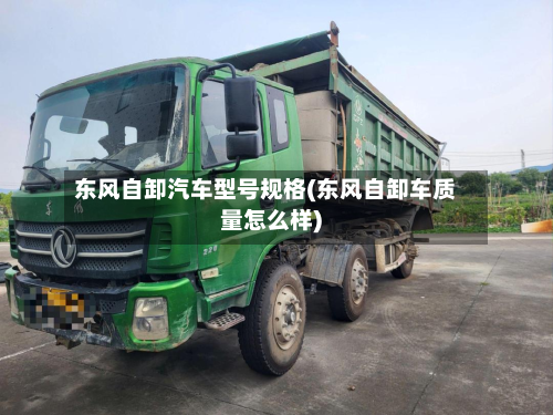 东风自卸汽车型号规格(东风自卸车质量怎么样)