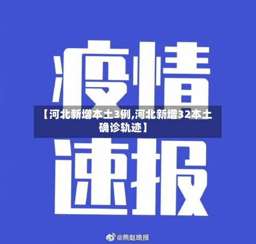 【河北新增本土3例,河北新增32本土确诊轨迹】-第2张图片