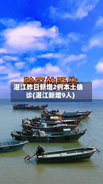 湛江昨日新增2例本土确诊(湛江新增9人)-第2张图片