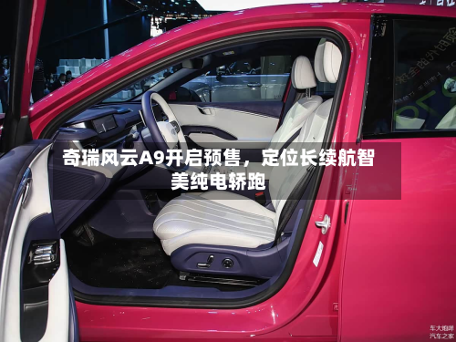 奇瑞风云A9开启预售	，定位长续航智美纯电轿跑-第2张图片