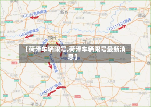 【荷泽车辆限号,荷泽车辆限号最新消息】-第3张图片