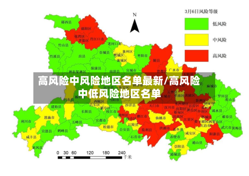 高风险中风险地区名单最新/高风险中低风险地区名单-第3张图片