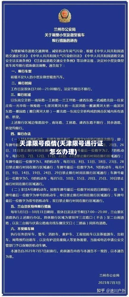 天津限号疫情(天津限号通行证怎么办理)