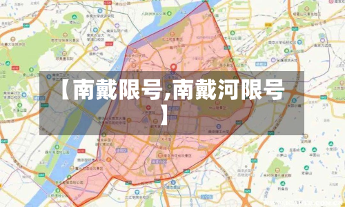 【南戴限号,南戴河限号】