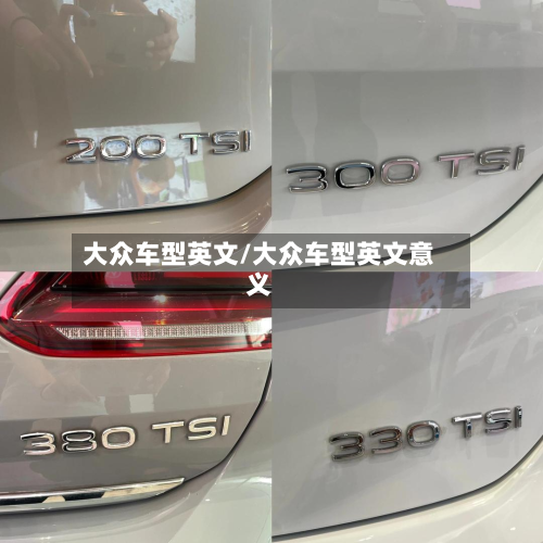 大众车型英文/大众车型英文意义