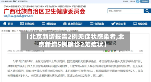 【北京新增报告2例无症状感染者,北京新增5例确诊2无症状】