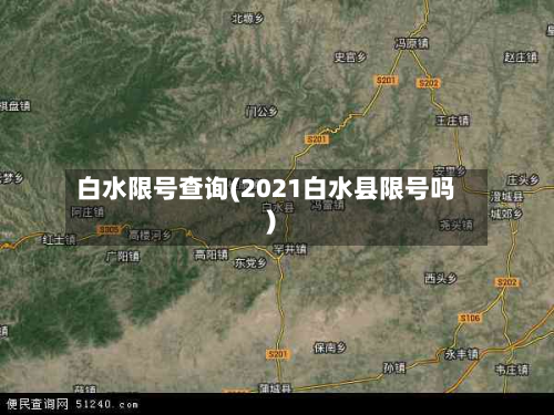 白水限号查询(2021白水县限号吗)-第3张图片