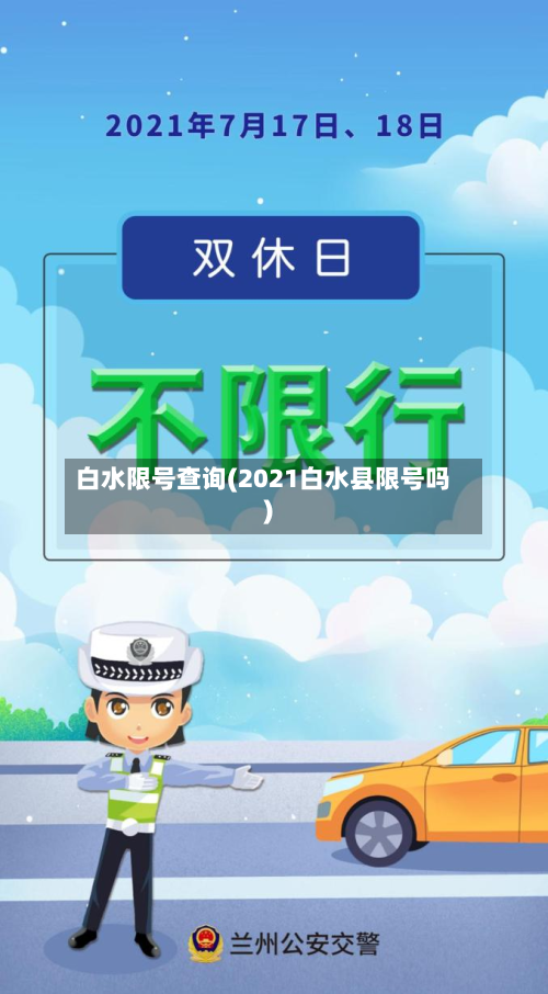 白水限号查询(2021白水县限号吗)-第2张图片