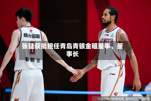 张猛获批担任青岛青银金租董事、董事长