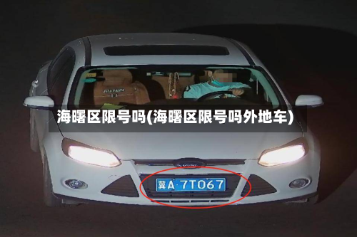 海曙区限号吗(海曙区限号吗外地车)