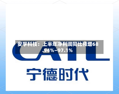 安孚科技:上半年净利润同比预增68.94%—97.1%