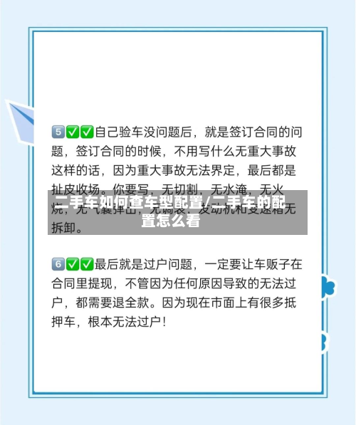 二手车如何查车型配置/二手车的配置怎么看