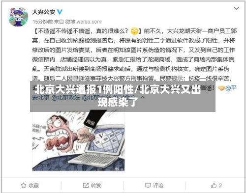 北京大兴通报1例阳性/北京大兴又出现感染了