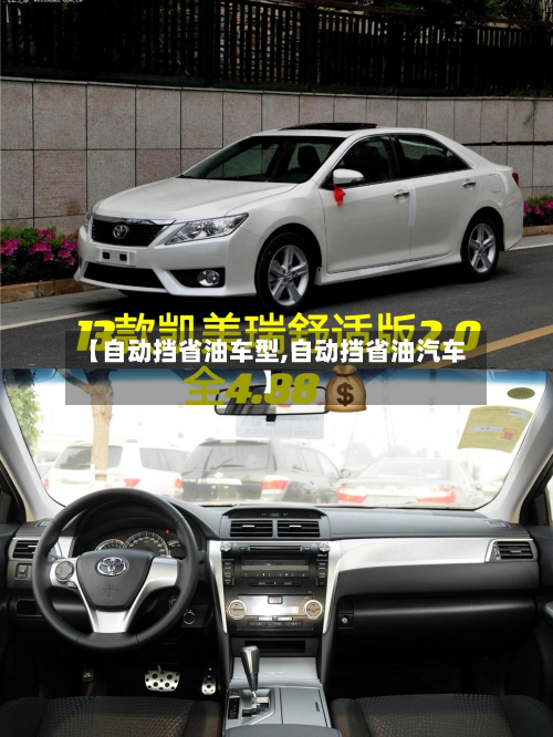 【自动挡省油车型,自动挡省油汽车】-第2张图片