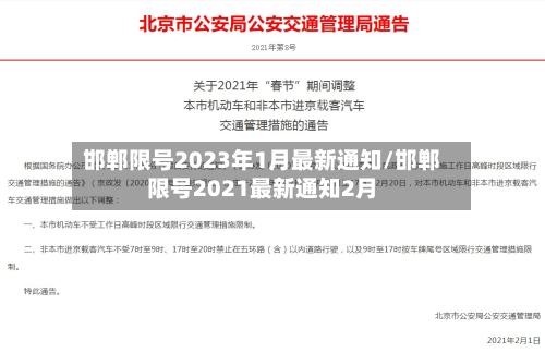 邯郸限号2023年1月最新通知/邯郸限号2021最新通知2月-第2张图片