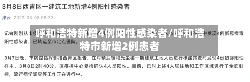 呼和浩特新增4例阳性感染者/呼和浩特市新增2例患者-第2张图片