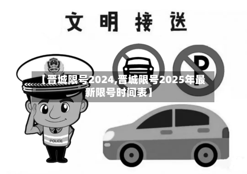 【晋城限号2024,晋城限号2025年最新限号时间表】