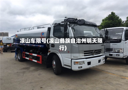 凉山车限号(凉山彝族自治州明天限行)-第2张图片