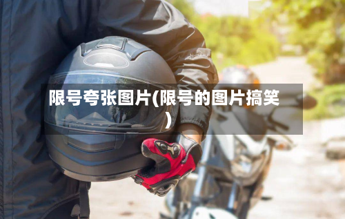 限号夸张图片(限号的图片搞笑)-第2张图片