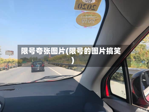 限号夸张图片(限号的图片搞笑)-第3张图片