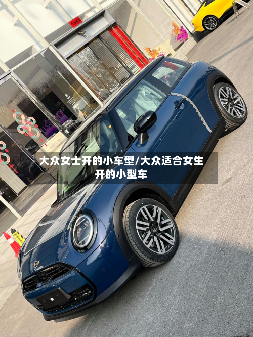 大众女士开的小车型/大众适合女生开的小型车