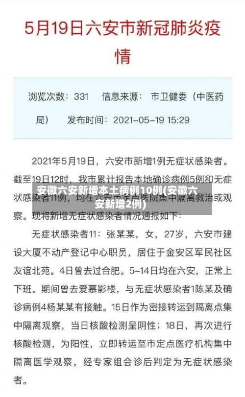 安徽六安新增本土病例10例(安徽六安新增2例)-第3张图片