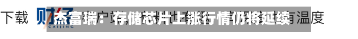 杰富瑞:存储芯片上涨行情仍将延续-第2张图片