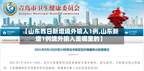 【山东昨日新增境外输入1例,山东新增1例境外输入是哪里的】-第2张图片